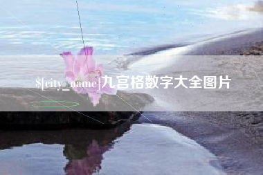 公主岭九宫格数字大全图片