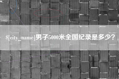 公主岭男子5000米全国纪录是多少？