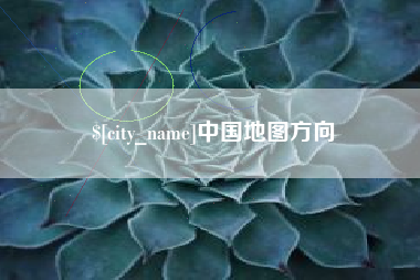 公主岭中国地图方向