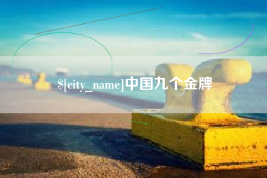 公主岭中国九个金牌