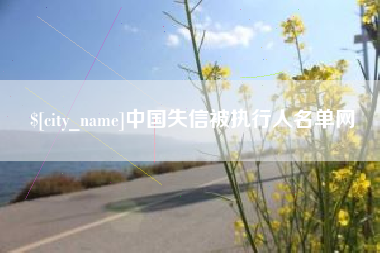 公主岭中国失信被执行人名单网