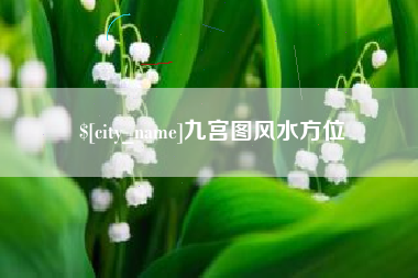 公主岭九宫图风水方位