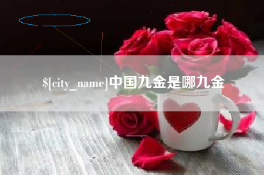 公主岭中国九金是哪九金