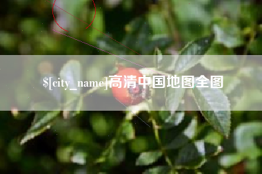公主岭高清中国地图全图