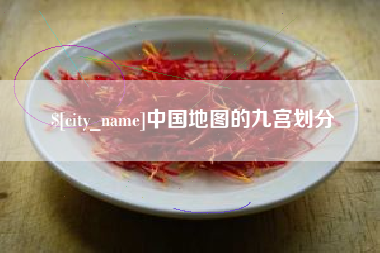 公主岭中国地图的九宫划分