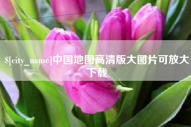 公主岭中国地图高清版大图片可放大下载