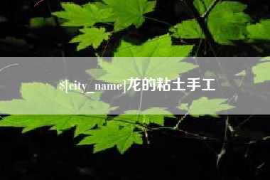 公主岭龙的粘土手工