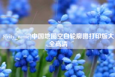 公主岭中国地图空白轮廓图打印版大全高清