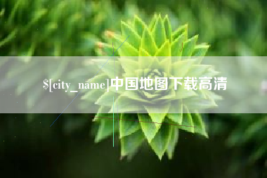 公主岭中国地图下载高清