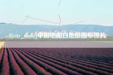 公主岭中国地图白地图图形图片