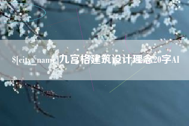 公主岭九宫格建筑设计理念20字AI