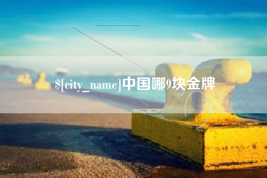 公主岭中国哪9块金牌