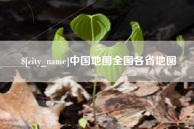 公主岭中国地图全图各省地图