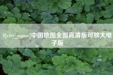 公主岭中国地图全图高清版可放大电子版