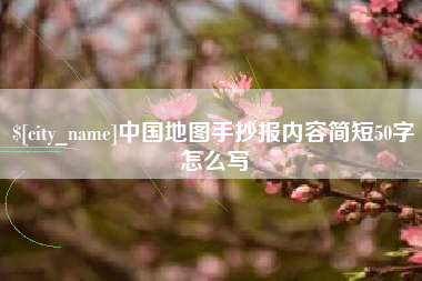 公主岭中国地图手抄报内容简短50字怎么写