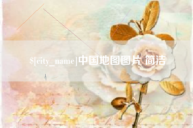 公主岭中国地图图片 简洁