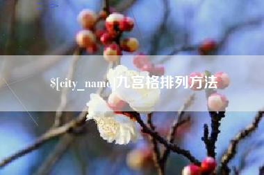 公主岭九宫格排列方法