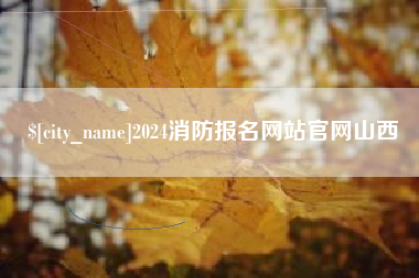 公主岭2024消防报名网站官网山西
