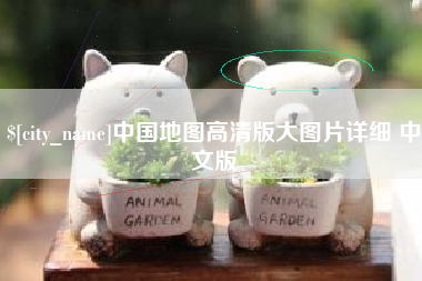 公主岭中国地图高清版大图片详细 中文版