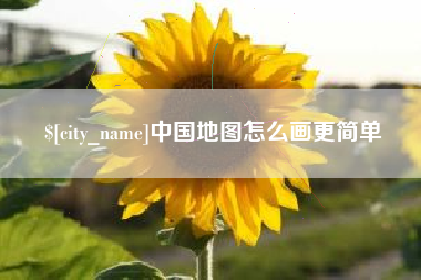 公主岭中国地图怎么画更简单
