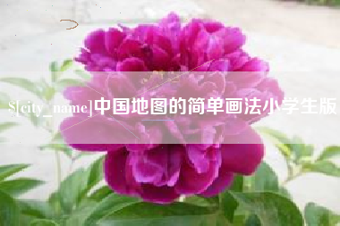 公主岭中国地图的简单画法小学生版