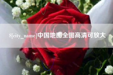 公主岭中国地图全图高清可放大