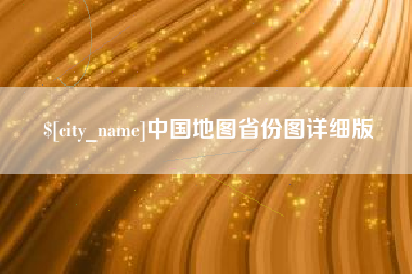 公主岭中国地图省份图详细版