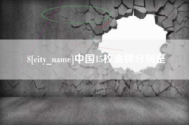 公主岭中国15枚金牌分别是