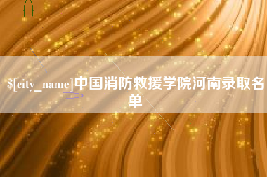 公主岭中国消防救援学院河南录取名单