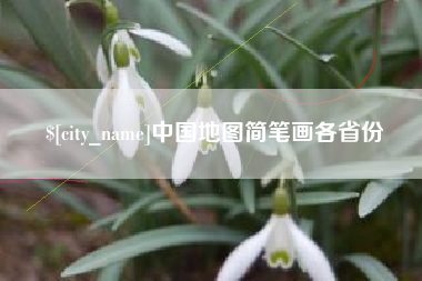 公主岭中国地图简笔画各省份