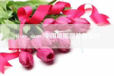 公主岭中国地图图片各省份