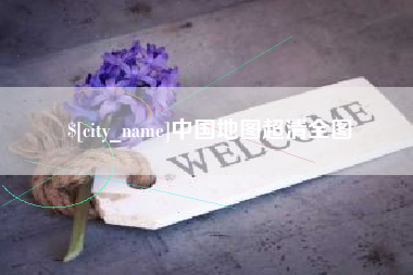 公主岭中国地图超清全图