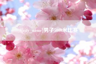 公主岭男子5000米比赛