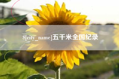 公主岭五千米全国纪录