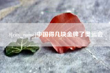 公主岭中国得几块金牌了奥运会