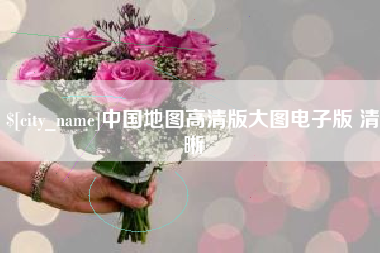 公主岭中国地图高清版大图电子版 清晰