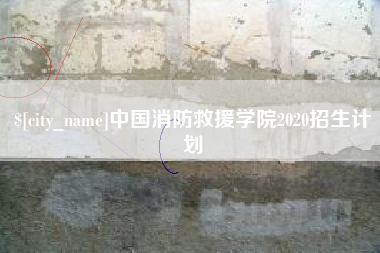 公主岭中国消防救援学院2020招生计划