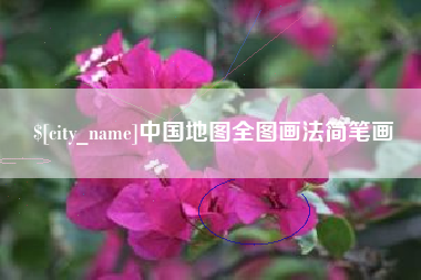 公主岭中国地图全图画法简笔画