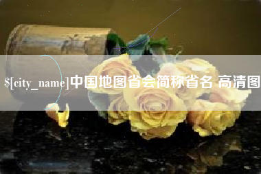 公主岭中国地图省会简称省名 高清图