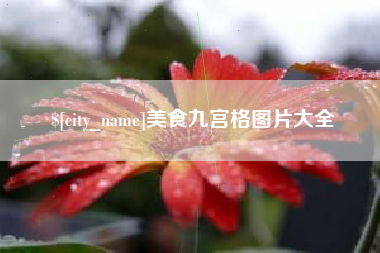 公主岭美食九宫格图片大全
