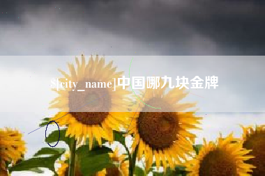 公主岭中国哪九块金牌