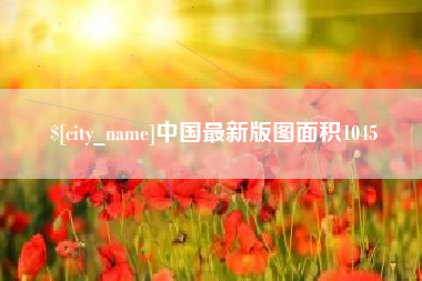 公主岭中国最新版图面积1045