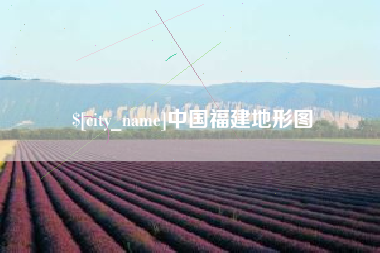 公主岭中国福建地形图