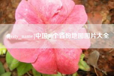 公主岭中国36个省份地图图片大全