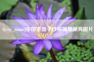 公主岭中国地图手抄报简单漂亮图片