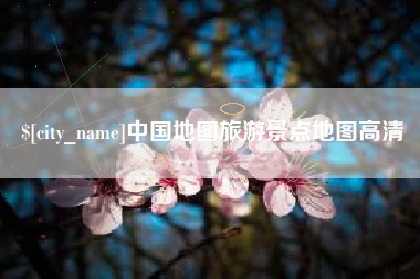 公主岭中国地图旅游景点地图高清