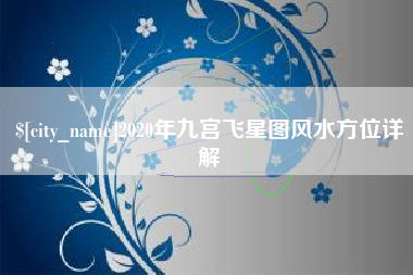 公主岭2020年九宫飞星图风水方位详解