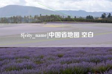 公主岭中国省地图 空白