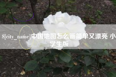 公主岭中国地图怎么画简单又漂亮 小学生版