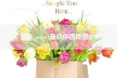 公主岭最新中国地图2021